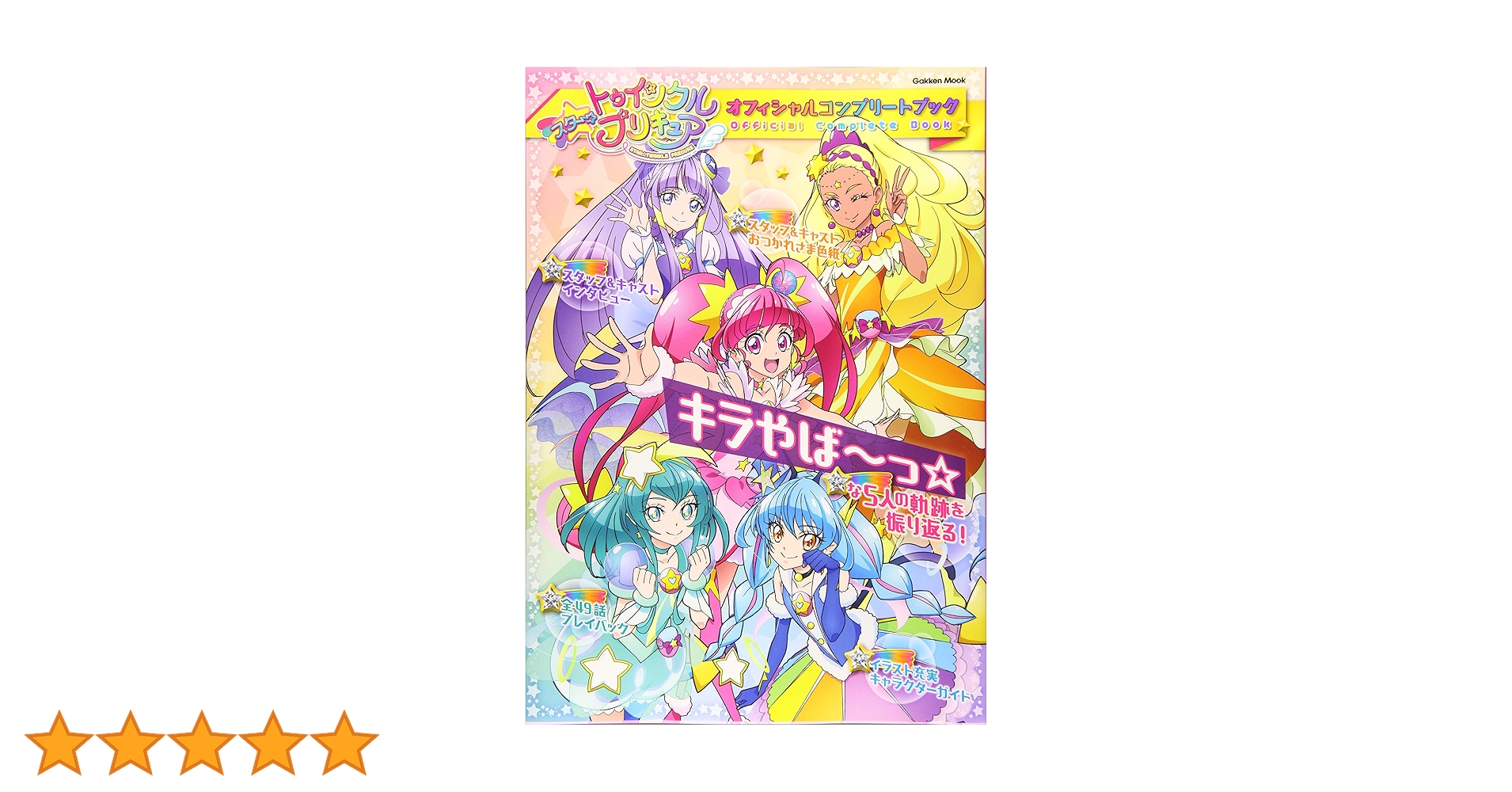 スター☆トゥインクルプリキュア オフィシャルコンプリートブック